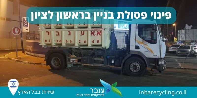 פינוי פסולת בניין בראשון לציון