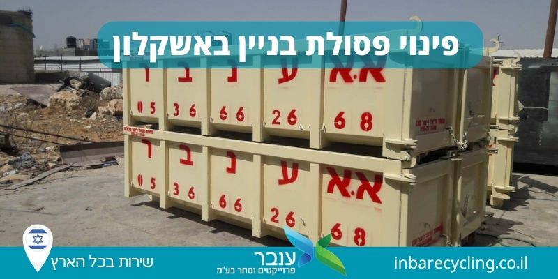 פינוי פסולת באשקלון