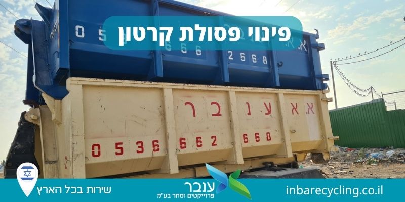 פינוי פסולת קרטונים