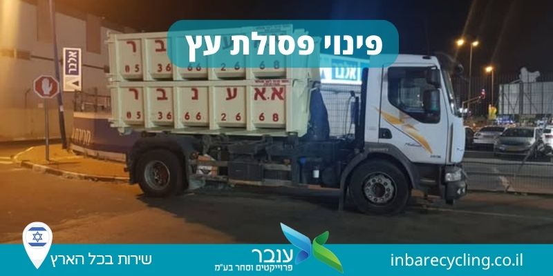 פינוי פסולת עצים